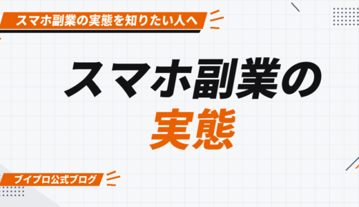 スマホ副業の実態を激白！メリット・デメリットも詳しく解説【カズマルスクール】【株式会社ブイスト】