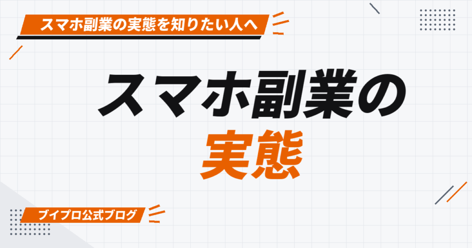 スマホ副業の 実態