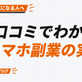口コミでわかる スマホ副業の実態