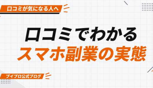 【大公開】口コミからわかるスマホ副業の実態！怪しいビジネスを避けるポイントを詳しく解説【カズマルスクール】【株式会社ブイスト】