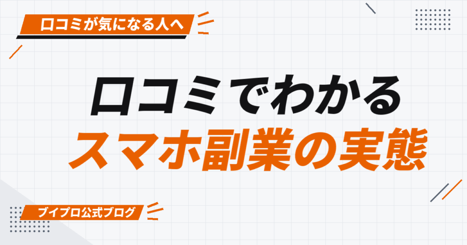 口コミでわかる スマホ副業の実態