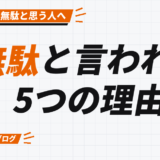 無駄と言われる 5つの理由
