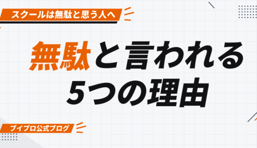 動画編集スクールが無駄と言われる5つの理由！受講に向いている人の特徴も解説【カズマルスクール】【株式会社ブイスト】