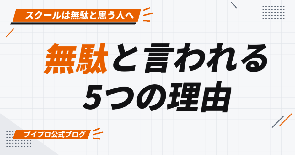 無駄と言われる 5つの理由