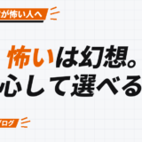 怖いは幻想。 安心して選べる7選