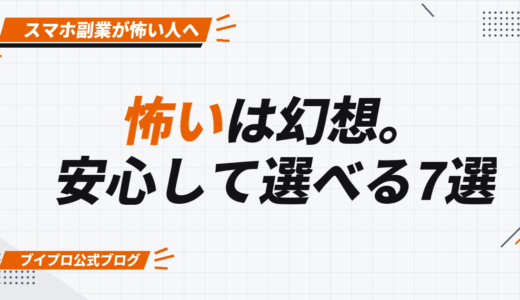 【怖いは幻想】スマホ副業は恐れる必要なし！安心して取り組める副業7選も紹介【カズマルスクール】【株式会社ブイスト】
