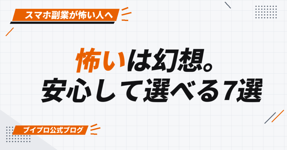 怖いは幻想。 安心して選べる7選
