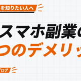 スマホ副業の 6つのデメリット