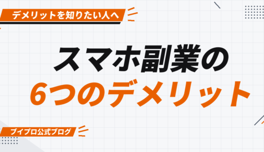 【知っておくべき】スマホ副業6つのデメリット！安全に稼ぐための心得も伝授【カズマルスクール】【株式会社ブイスト】