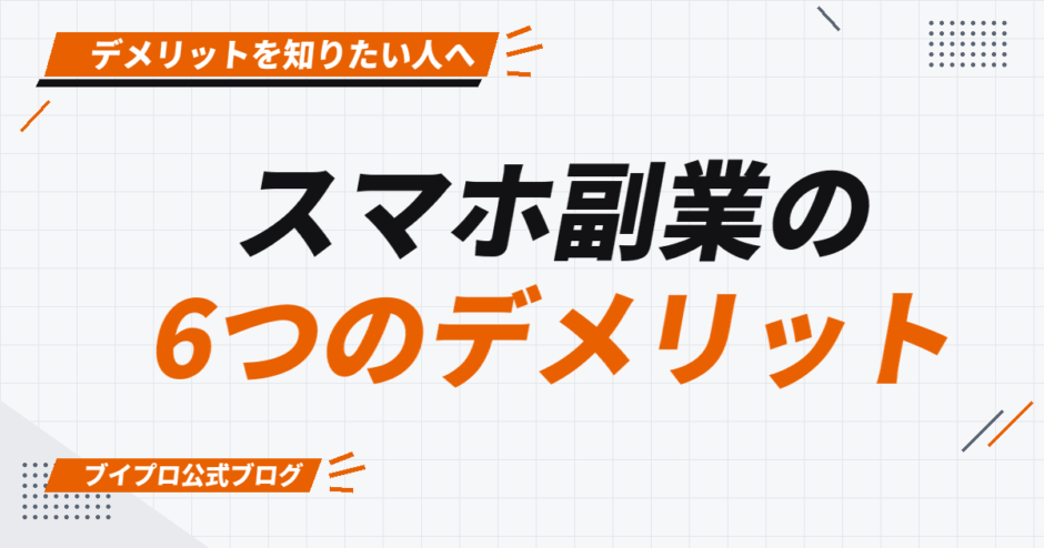 スマホ副業の 6つのデメリット