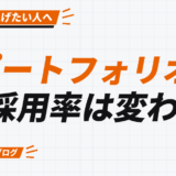 ポートフォリオで 採用率は変わる