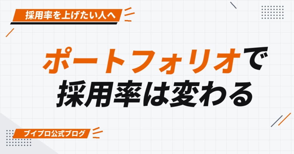 ポートフォリオで 採用率は変わる