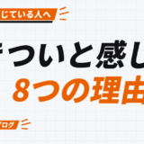 きついと感じる 8つの理由