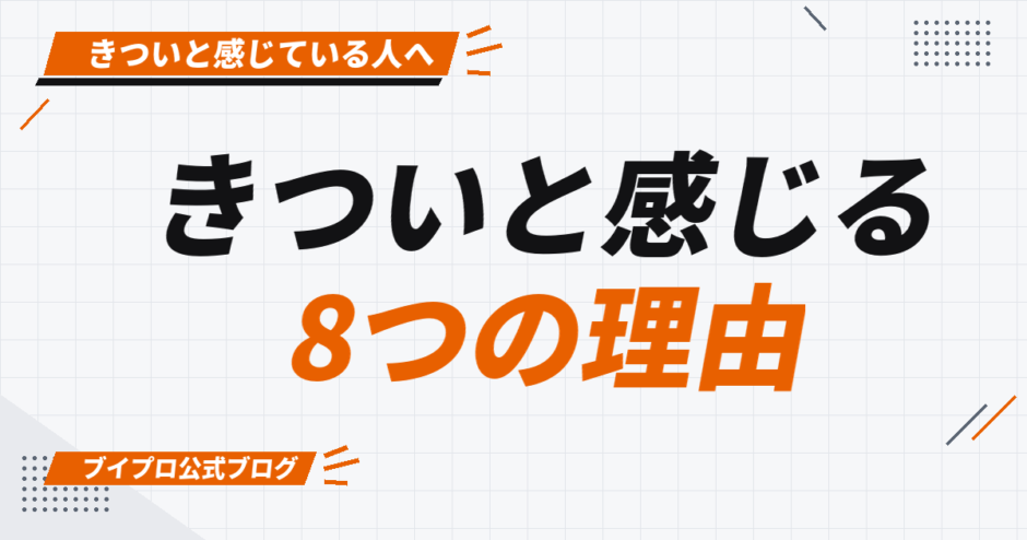 きついと感じる 8つの理由