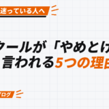 スクールが「やめとけ」と 言われる5つの理由