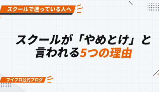 動画編集スクールは「やめとけ」と言われる5つの理由と無駄にならない選び方を解説