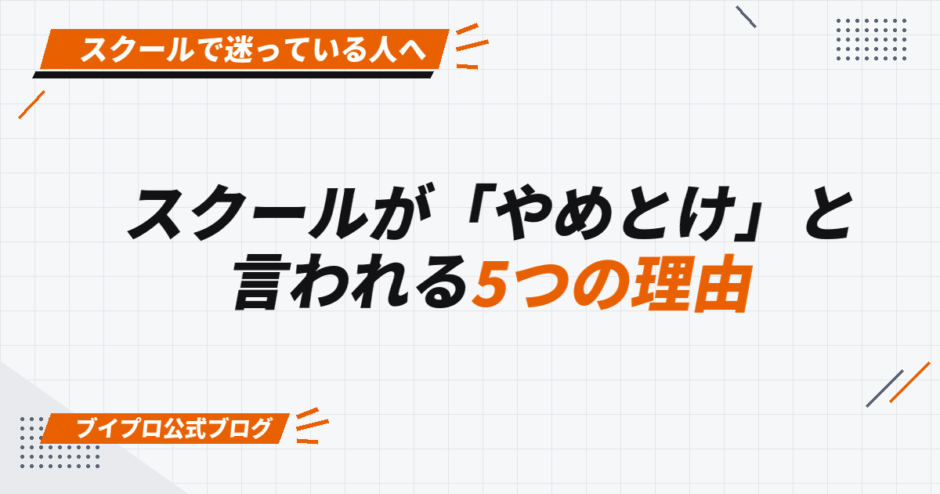 スクールが「やめとけ」と 言われる5つの理由