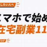 スマホで始める 在宅副業11選