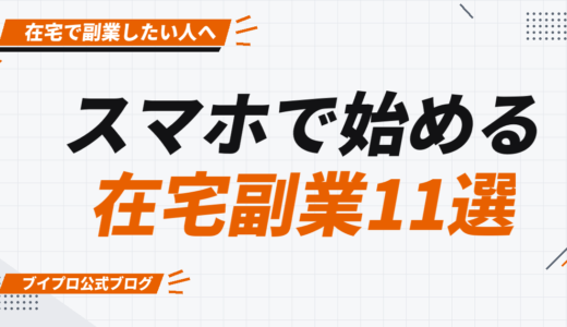 【初心者でもOK！】スマホで始める在宅副業11選！安全な副業の見分け方と成功のポイント【カズマルスクール】【株式会社ブイスト】