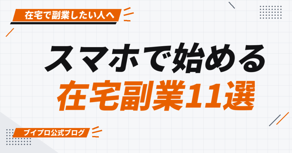 スマホで始める 在宅副業11選