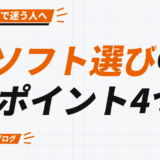 ソフト選びの ポイント4つ
