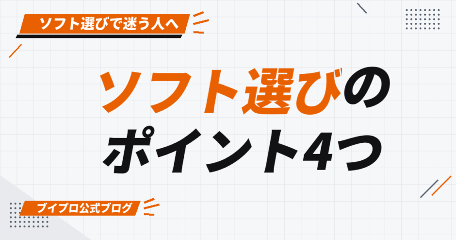 ソフト選びの ポイント4つ
