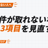 案件が取れないなら 3項目を見直す