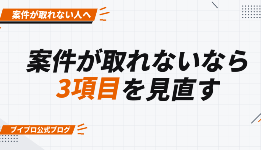動画編集で案件が取れない？今すぐやるべき3項目をスクール運営者が徹底解説【カズマルスクール】【株式会社ブイスト】