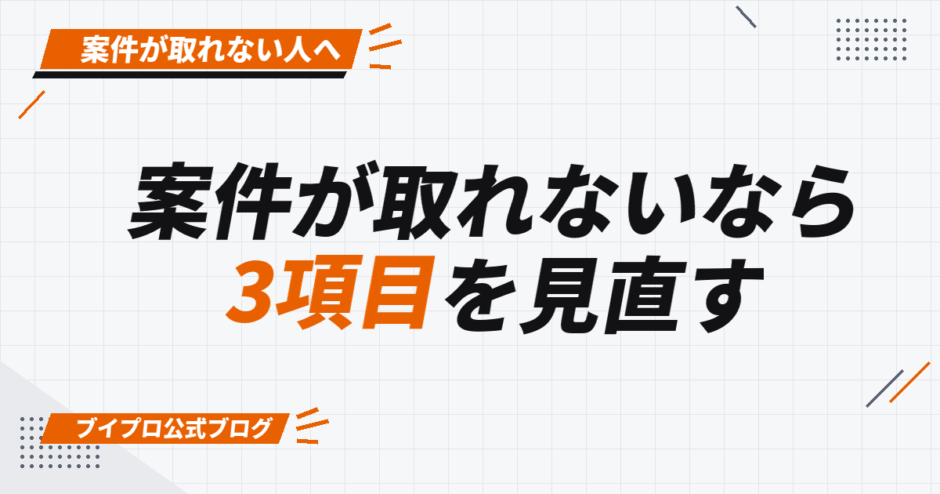 案件が取れないなら 3項目を見直す