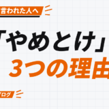 「やめとけ」の 3つの理由