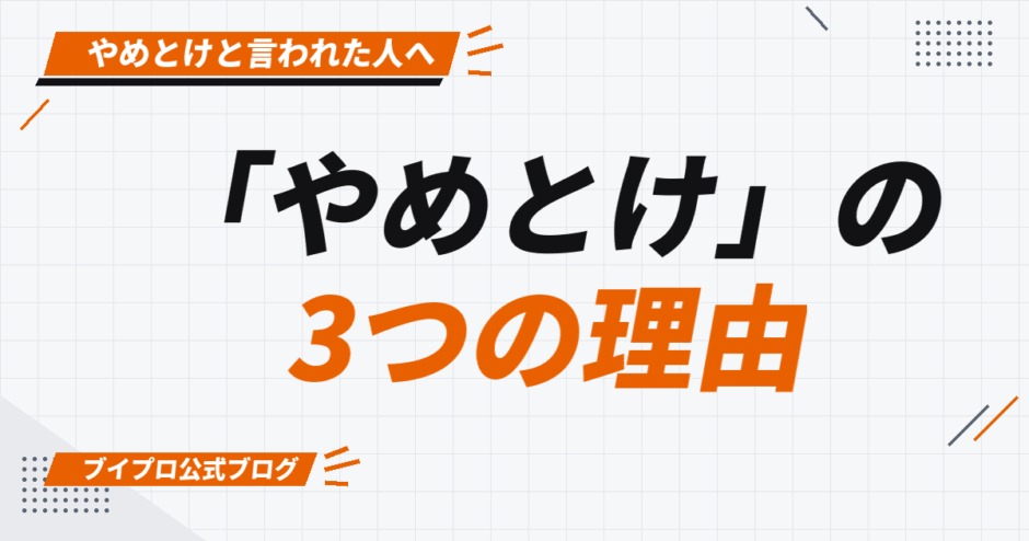 「やめとけ」の 3つの理由