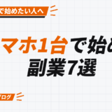 スマホ1台で始める 副業7選