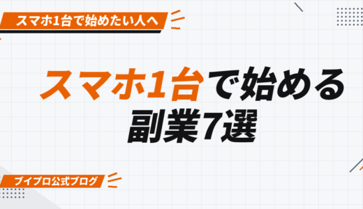 【厳選】スマホ1台で簡単に始められる副業7選！未経験でもできる安全な仕事を紹介【カズマルスクール】【株式会社ブイスト】