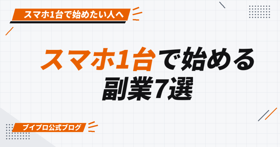 スマホ1台で始める 副業7選
