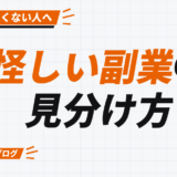 怪しい副業の 見分け方
