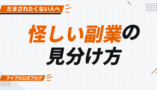 スマホ副業でだまされるな！怪しい副業の特徴や見分け方を詳しく解説【カズマルスクール】【株式会社ブイスト】