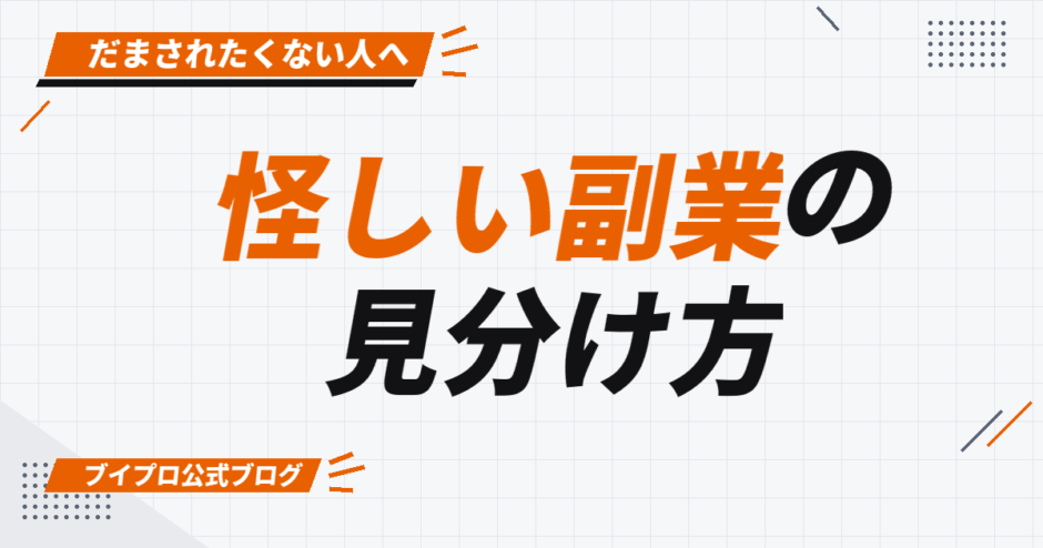 怪しい副業の 見分け方