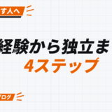 未経験から独立まで、 4ステップ