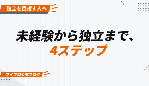 動画編集でフリーランスは厳しい？未経験から独立までの4ステップを解説【カズマルスクール】【株式会社ブイスト】
