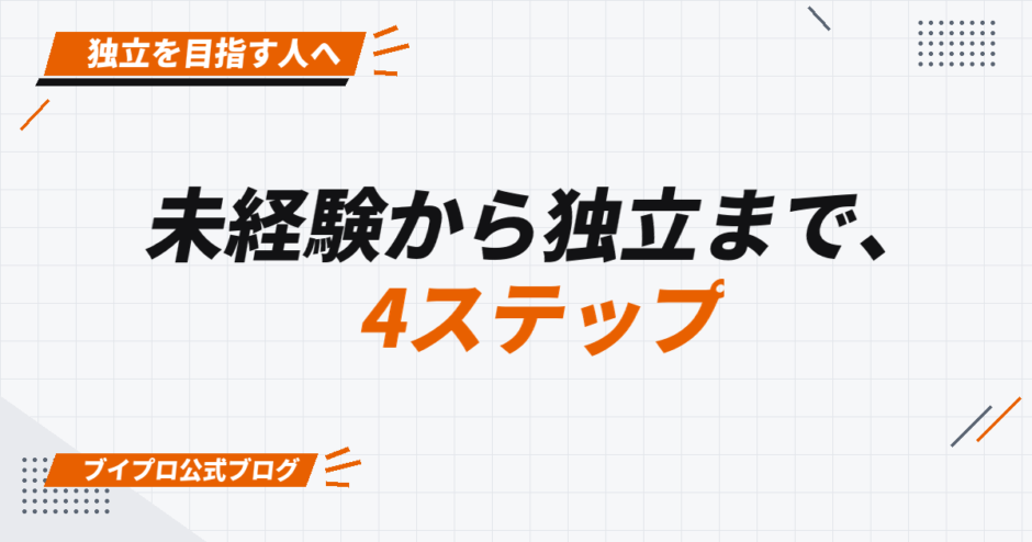 未経験から独立まで、 4ステップ