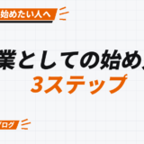 副業としての始め方、 3ステップ