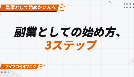 【副業でも安心】動画編集の始め方を3ステップで優しく解説！案件の取り方も伝授【カズマルスクール】【株式会社ブイスト】