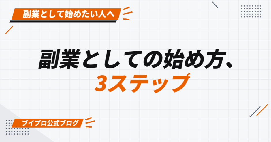 副業としての始め方、 3ステップ