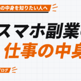 スマホ副業の 仕事の中身