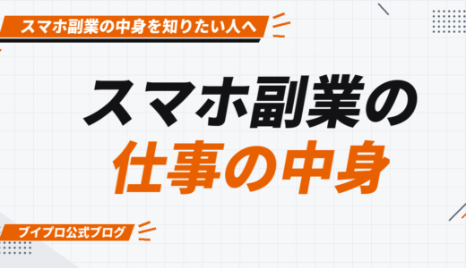 スマホ副業ってどんな内容の仕事があるの？具体的な内容やメリット・デメリットについて詳しく解説【カズマルスクール】【株式会社ブイスト】