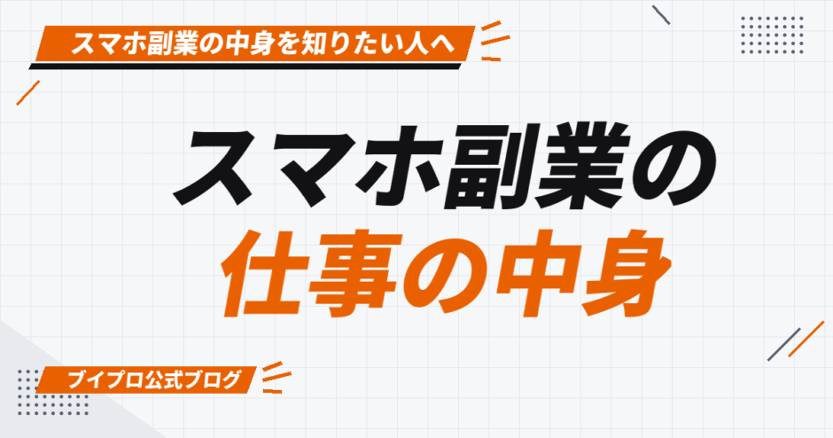 スマホ副業の 仕事の中身