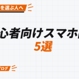 初心者向けスマホ副業 5選