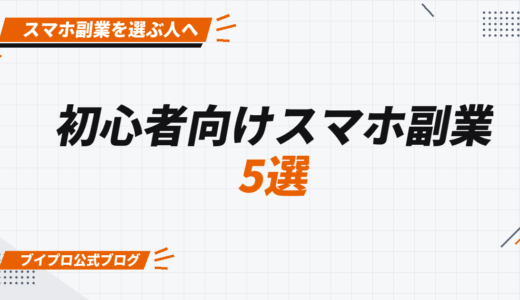 【初心者向け】おすすめのスマホ副業5選！ランキング形式で大発表｜選ぶポイントも解説【カズマルスクール】【株式会社ブイスト】