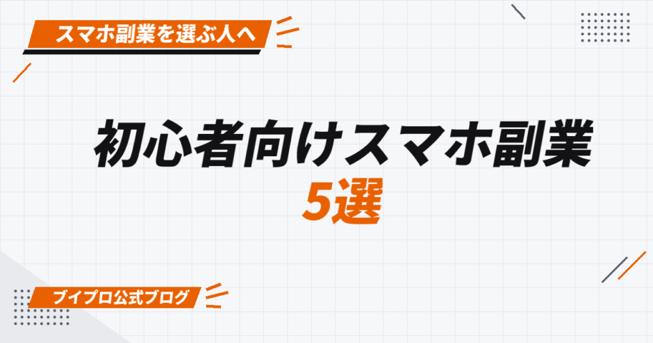 初心者向けスマホ副業 5選