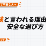 危険と言われる理由と、 安全な選び方